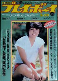 【週刊プレイボーイ】1979年（昭和54）5月29日 表紙 桑江知子