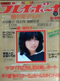 【週刊プレイボーイ】1980年（昭和55）8月26日 表紙 宮崎美子