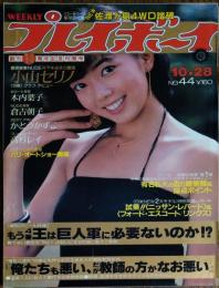 【週刊プレイボーイ】1980年（昭和55）10月28日 表紙 相本久美子