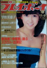 【週刊プレイボーイ】1980年（昭和55）12月9日 表紙 大場久美子