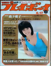 【週刊プレイボーイ】1979年（昭和54）4月17日 西川峰子