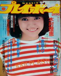 【週刊プレイボーイ】1982年（昭和57）1月26日 表紙 松本伊代