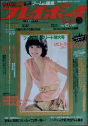 【週刊プレイボーイ】1979年（昭和54）4月10日 表紙 桜田淳子