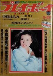 【週刊プレイボーイ】1980年3月25日 表紙 木村理恵