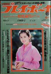 【週刊プレイボーイ】1980年（昭和55）4月1日 表紙 古手川祐子