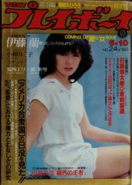 【週刊プレイボーイ】1980年（昭和55）6月10日 表紙 藤谷美和子