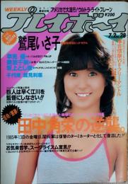 【週刊プレイボーイ】1985年（昭和60）7月2日 表紙 つちやかおり