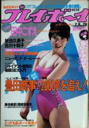 【週刊プレイボーイ】1985年（昭和60）7月9日 表紙 富田靖子