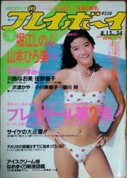 【週刊プレイボーイ】1985年（昭和60）8月13日 表紙 吉川十和子