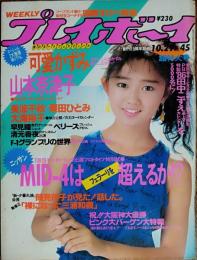 【週刊プレイボーイ】1985年（昭和60）10月29日 表紙 工藤夕貴