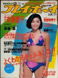 【週刊プレイボーイ】1984年（昭和59）3月6日 表紙 香坂みゆき