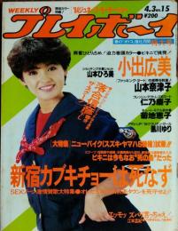 【週刊プレイボーイ】1984年（昭和59）4月3日 表紙 高見知佳