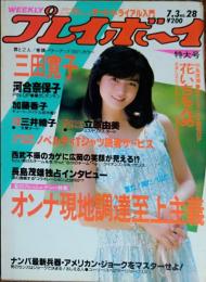 【週刊プレイボーイ】1984年（昭和59）7月3日 表紙 安田成美