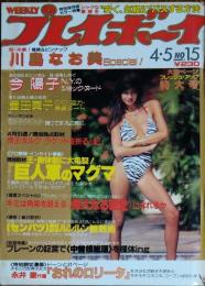 【週刊プレイボーイ】1983年（昭和58）4月5日 表紙 ドリーン