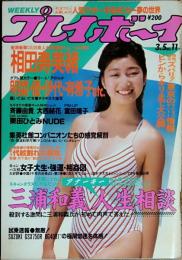 【週刊プレイボーイ】1985年（昭和60）3月5日 表紙 成清加奈子