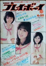 【週刊プレイボーイ】1976年（昭和51）4月20日 表紙 キャンディーズ