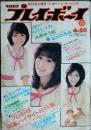 【週刊プレイボーイ】1976年（昭和51）4月20日 表紙 キャンディーズ