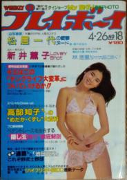 【週刊プレイボーイ】1983年（昭和58）4月26日 表紙 遠野友里