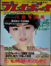 【週刊プレイボーイ】1982年（昭和57）3月30日 表紙 香坂みゆき