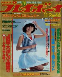 【週刊プレイボーイ】1982年（昭和57）11月9日 表紙 松本伊代