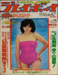 【週刊プレイボーイ】1982年（昭和57）11月16日 表紙 川上麻衣子