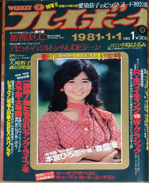 週刊プレイボーイ】1981年（昭和56）1月1日 表紙 宮崎美子 / 古本