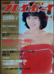 【週刊プレイボーイ】1981年（昭和57）2月3日 表紙 柏原芳恵