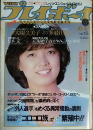 【週刊プレイボーイ】1981年（昭和56）4月7日 表紙 榊原郁恵