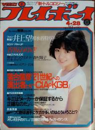 【週刊プレイボーイ】1981年（昭和56）4月28日 表紙 甲斐智枝美