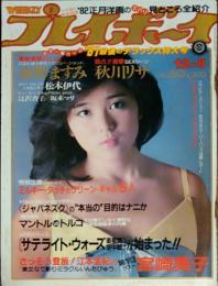 【週刊プレイボーイ】1981年（昭和56）12月8日 表紙 石川優子