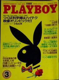 【月刊PLAYBOY】日本版 第117号 1985年3月