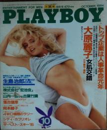【月刊PLAYBOY】日本版 第112号 1984年（昭和59）10月