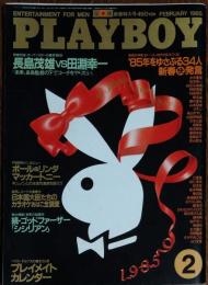 【月刊PLAYBOY】日本版 第116号 1985年（昭和60）2月