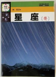 検索入門 星座 (冬）