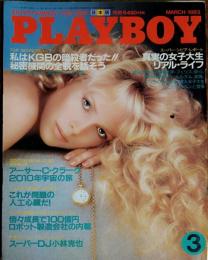 【月刊PLAYBOY】日本版 1983年（昭和58）3月号