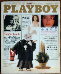 【月刊PLAYBOY】日本版 第68号 1981年（昭和56）2月号