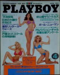 【月刊PLAYBOY】日本版 第94号 1983年（昭和58）4月号