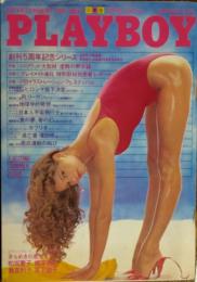 【月刊PLAYBOY】日本版 第62号 1980年（昭和55）8月号