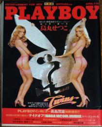 【月刊PLAYBOY】日本版 第70号 1981年（昭和56）4月号