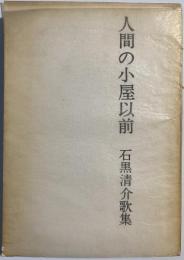 人間の小屋以前　石黒清介歌集