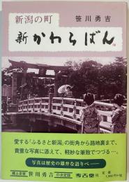 新潟の町新かわらばん