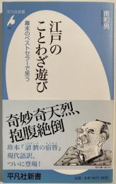 江戸のことわざ遊び : 幕末のベストセラーで笑う