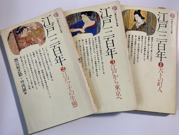 江戸三百年(西山松之助, 芳賀登 編) / いやひこ堂 / 古本、中古本、古