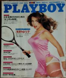 【月刊PLAYBOY】日本版 第６３号 1980年（昭和55）9月号
