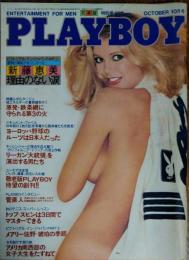 【月刊PLAYBOY】日本版 第64号 1980年（昭和55）10月