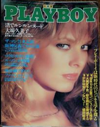 【月刊PLAYBOY】日本版 第87号 1982年（昭和57）9月号