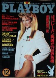 【月刊PLAYBOY】日本版 第114号 1984年（昭和59）12月号