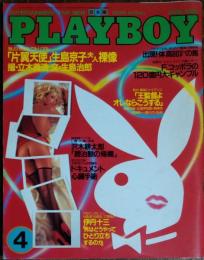 【月刊PLAYBOY】日本版 第118号 1985年（昭和60）4月号