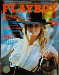 【月刊PLAYBOY】日本版 第110号 1984年（昭和59）8月号