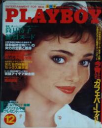 【月刊PLAYBOY】日本版 第102号 1983年（昭和58）12月号